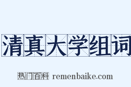 清真大学组词是什么意思的图片